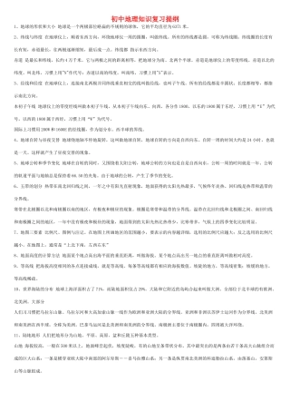 初中地理知识复习提纲 湘教版 试题