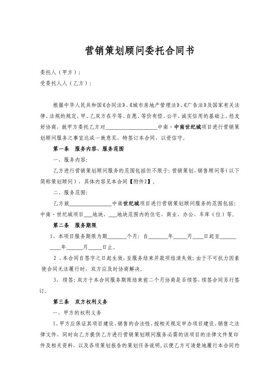 营销策划顾问委托合同书_第1页