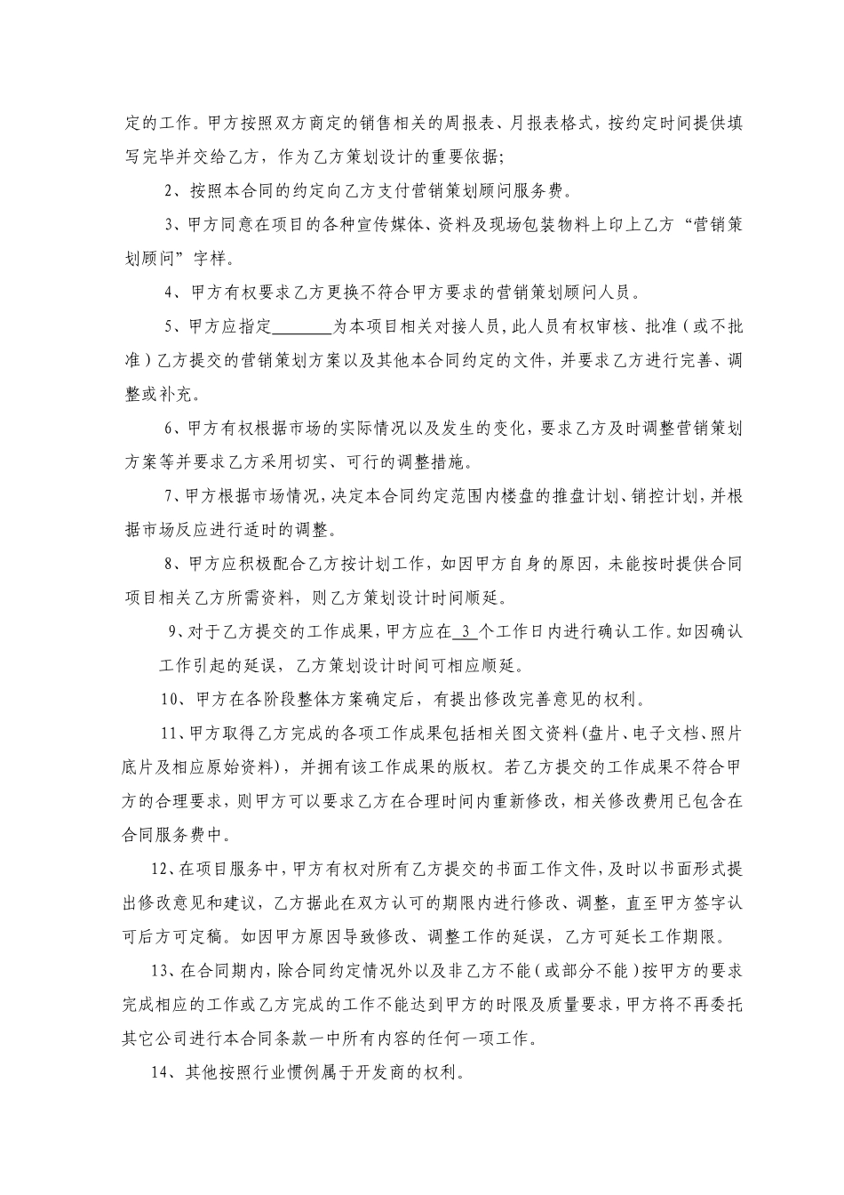 营销策划顾问委托合同书_第2页