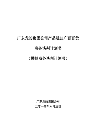 广东龙的集团公司产品进驻广百百货谈判计划书