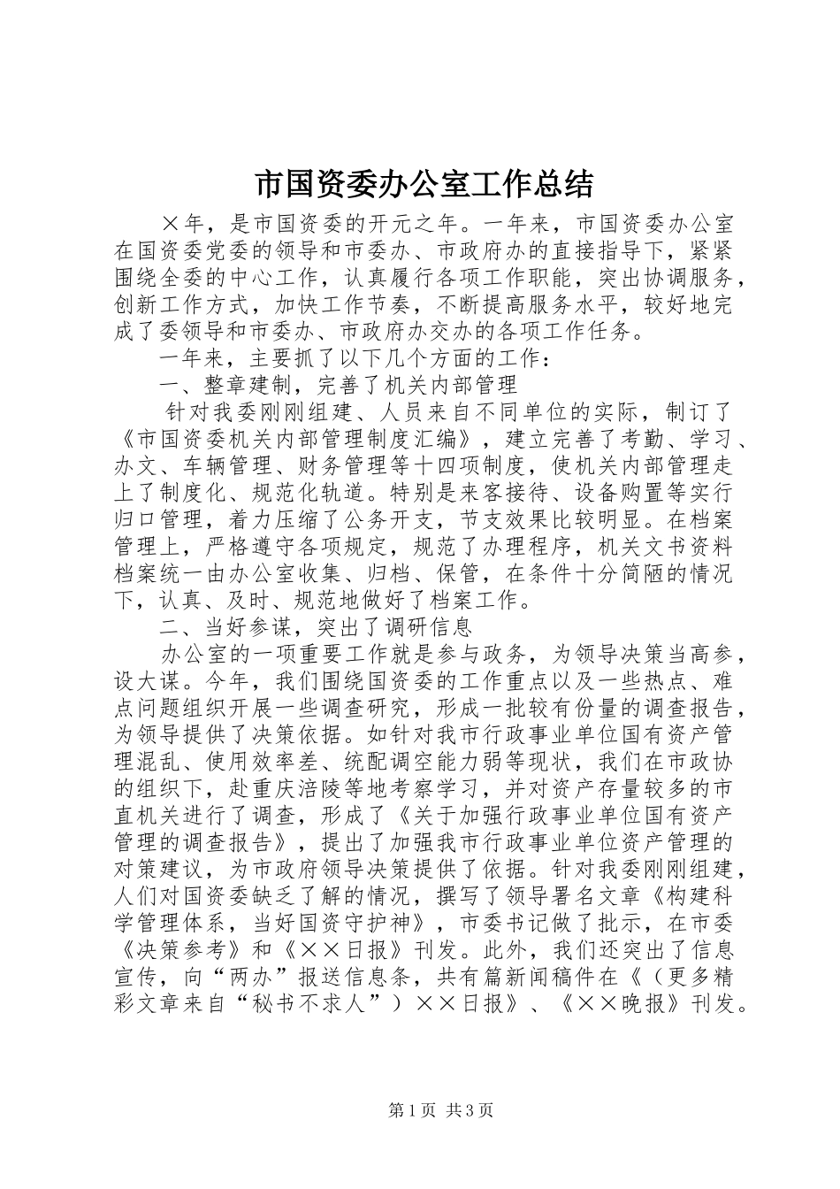 市国资委办公室工作总结 _第1页