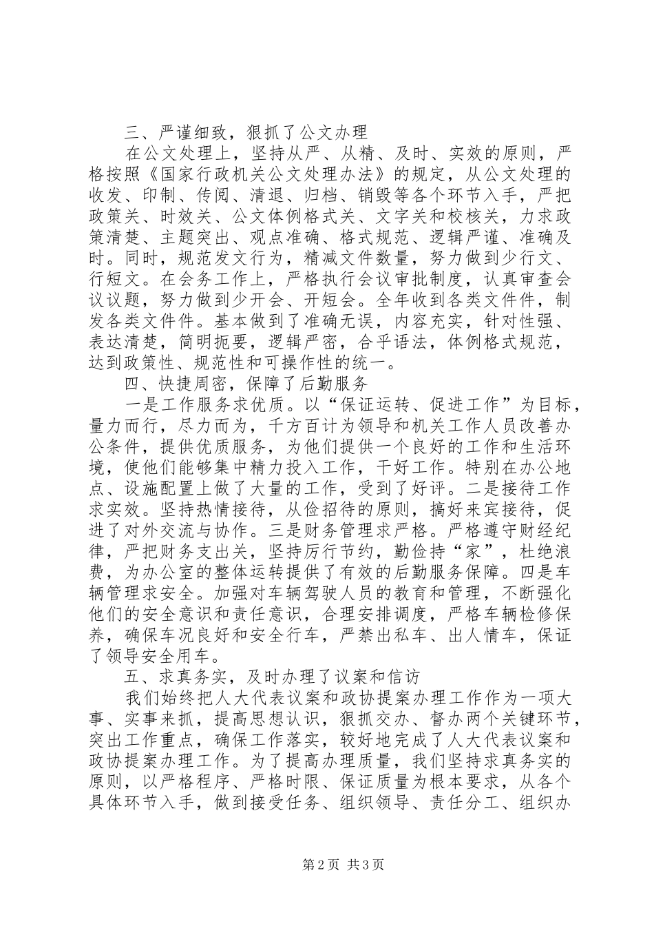 市国资委办公室工作总结 _第2页