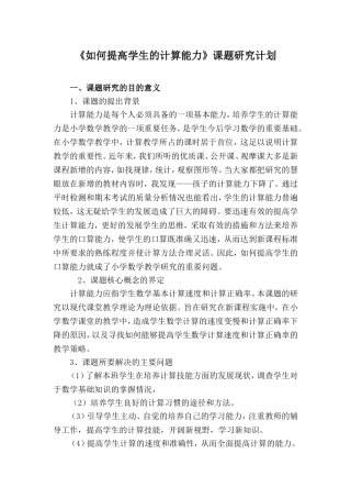 如何提高学生的计算能力课题计划