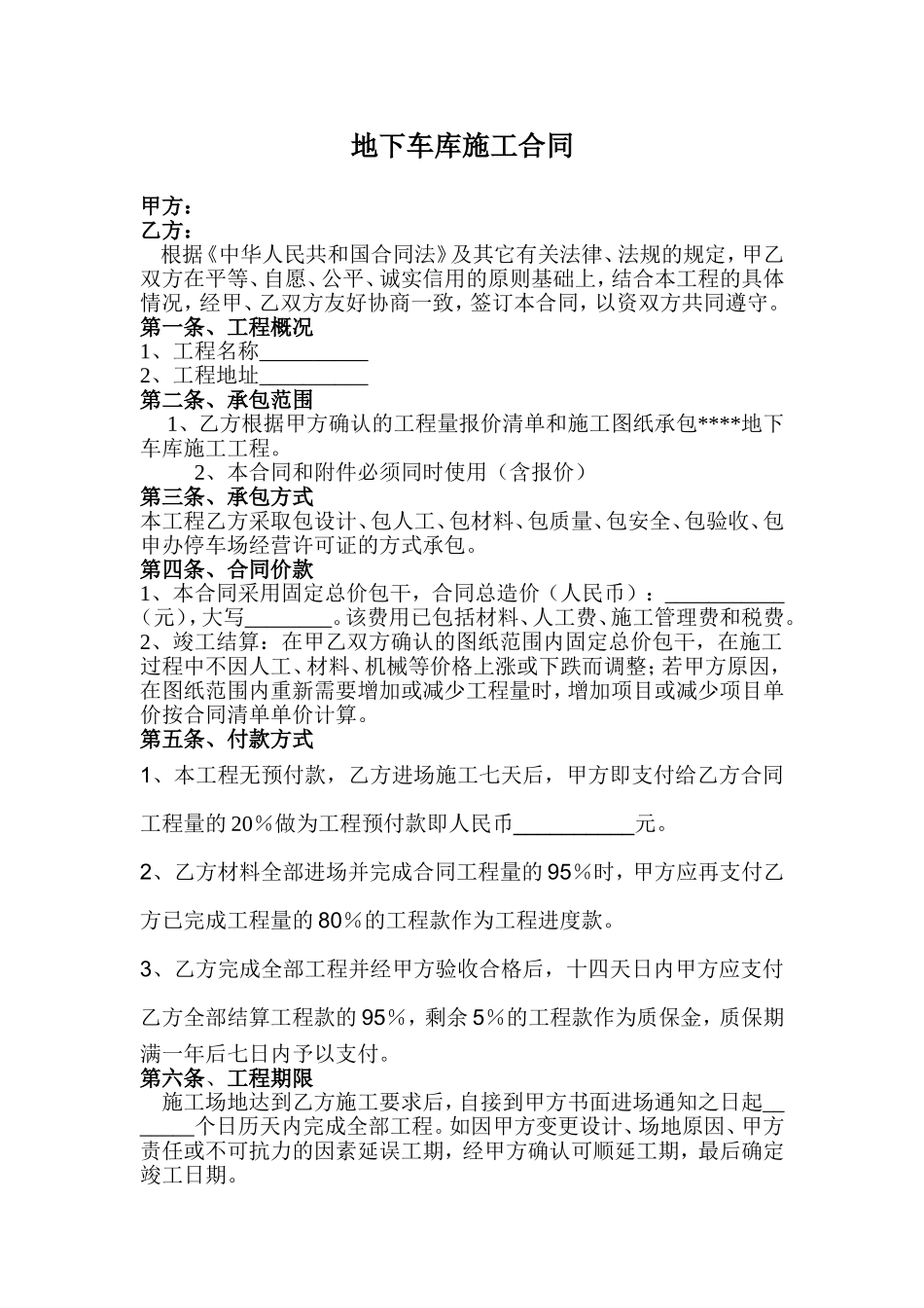 地下车库施工合同_第1页