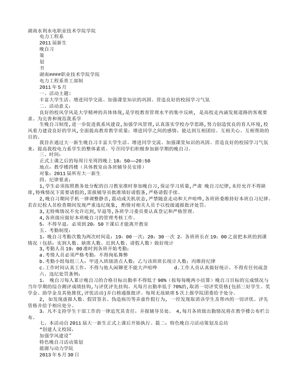 晚自习策划书_第1页