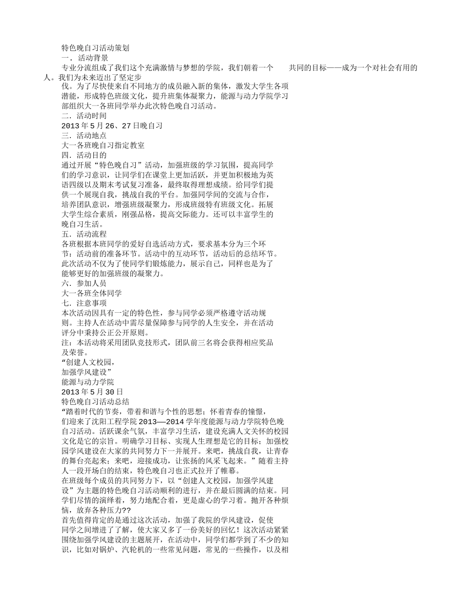晚自习策划书_第2页
