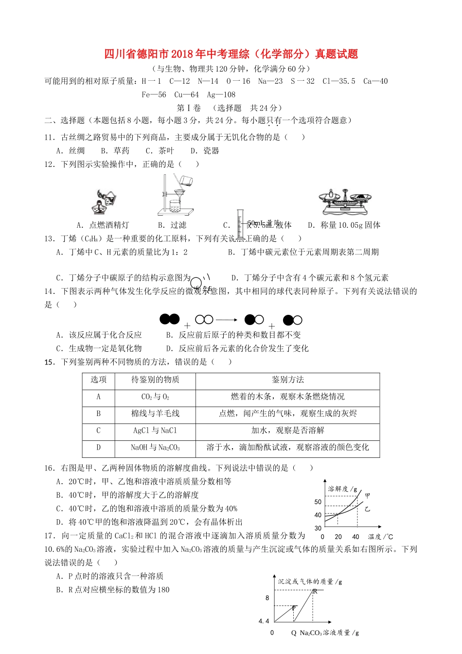 四川省德阳市中考理综(化学部分)真题试卷(含答案)试卷_第1页