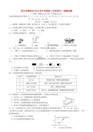 四川省德阳市中考理综(化学部分)真题试卷(含答案)试卷