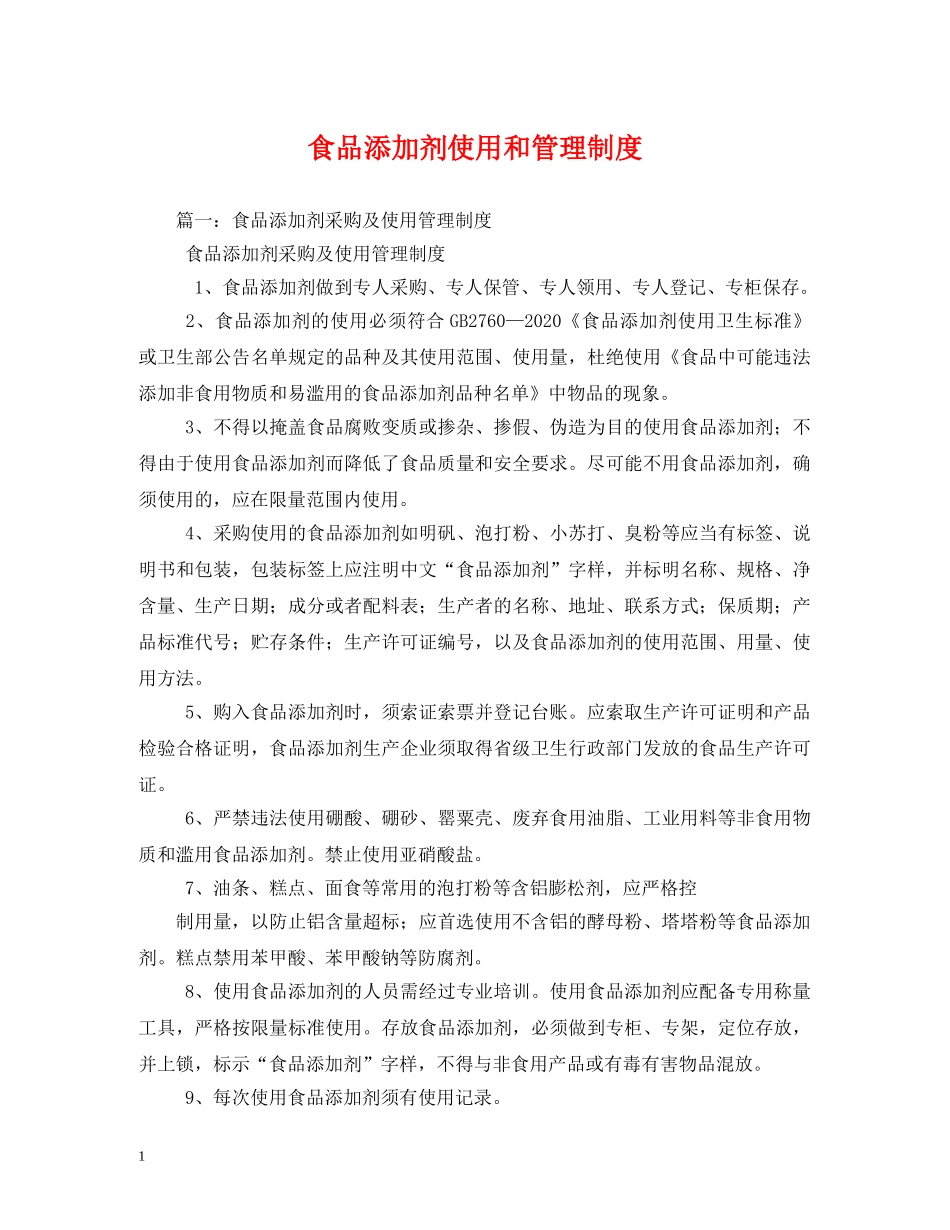 食品添加剂使用和管理制度 _第1页