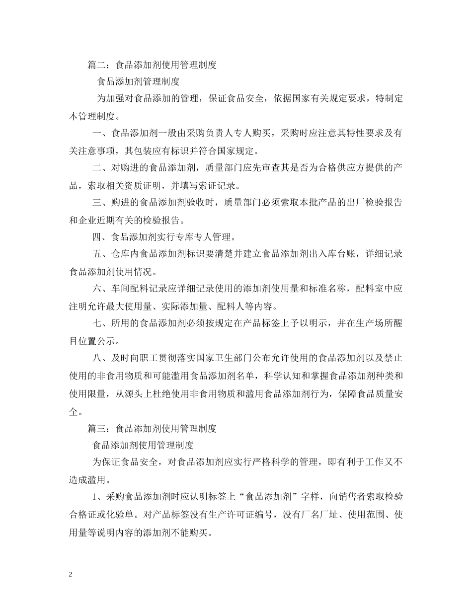 食品添加剂使用和管理制度 _第2页