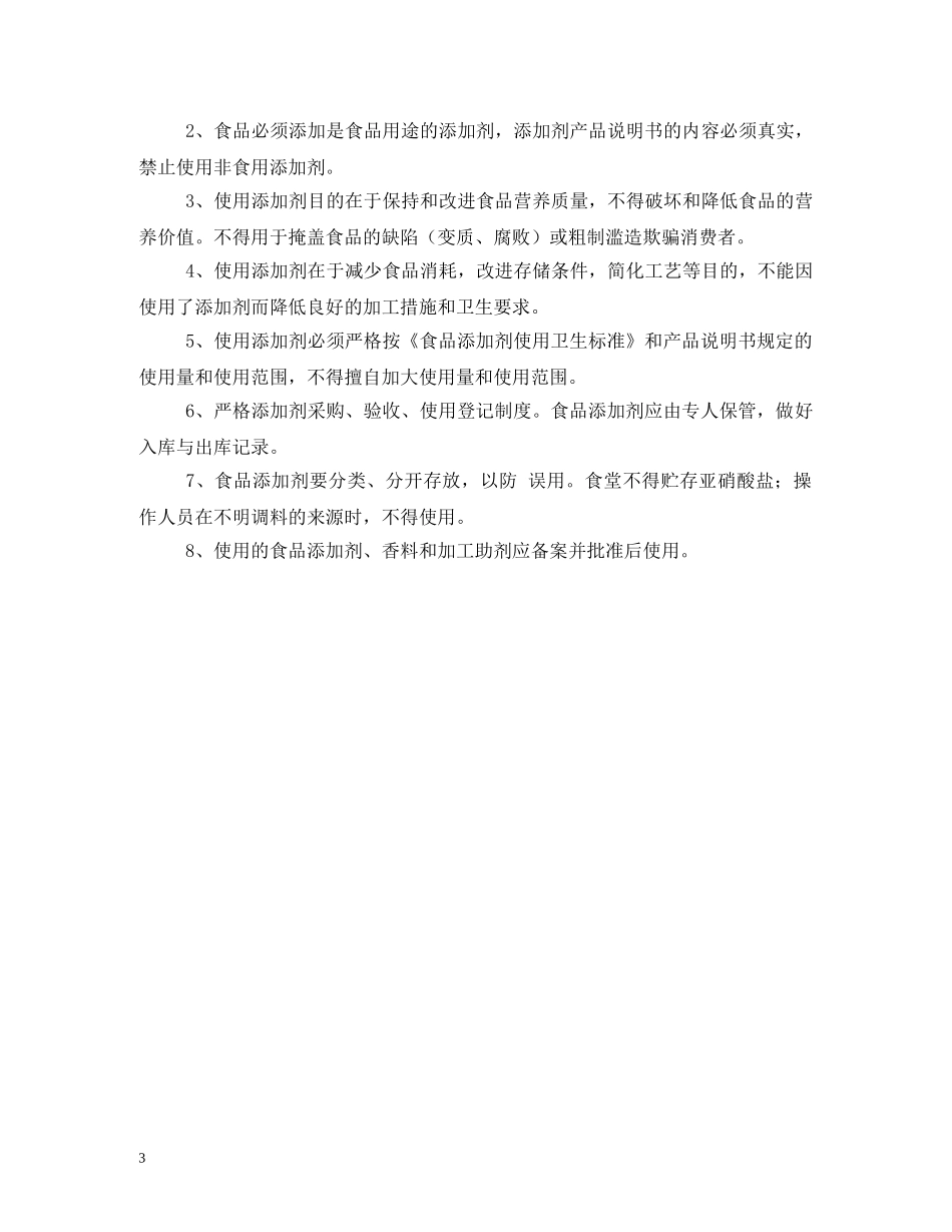 食品添加剂使用和管理制度 _第3页