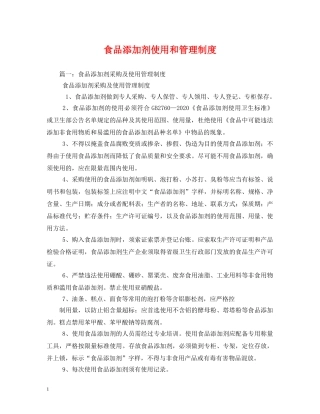 食品添加剂使用和管理制度 
