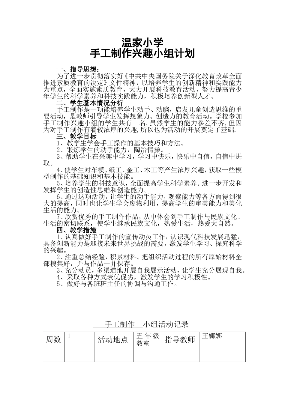 手工制作兴趣小组计划和活动记录_第1页