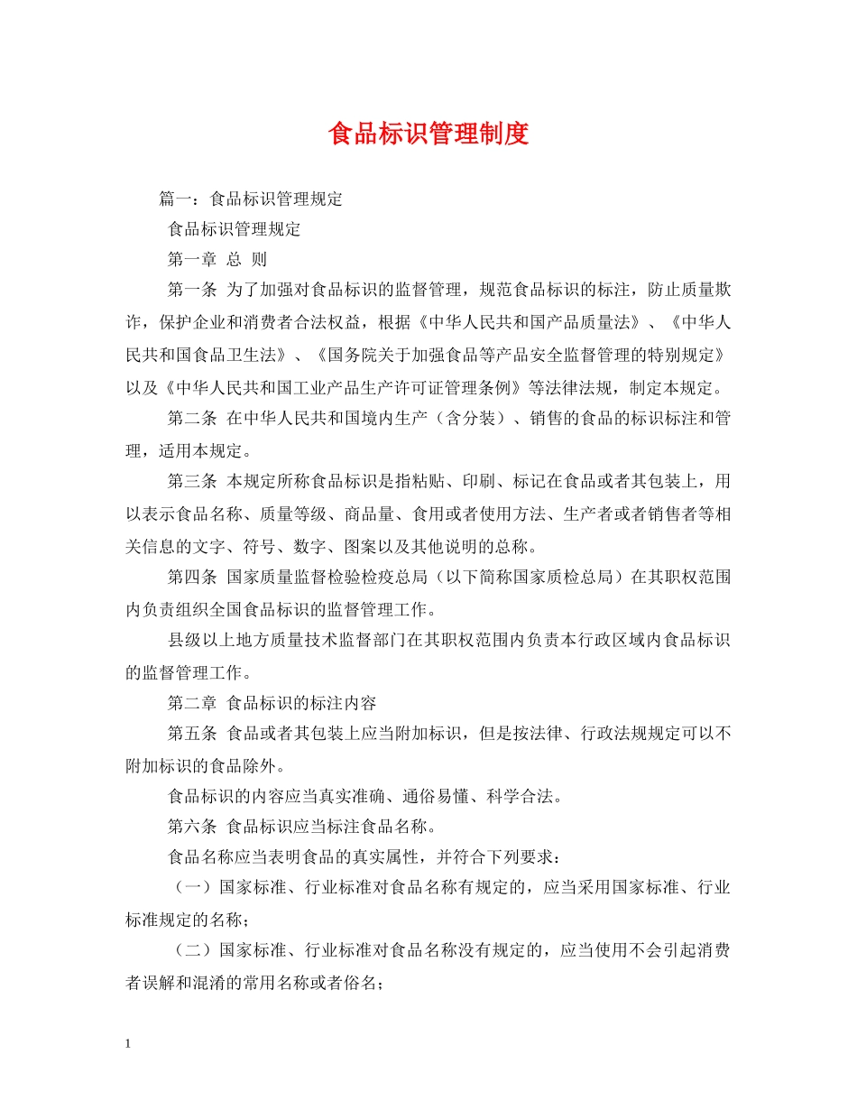 食品标识管理制度 _第1页