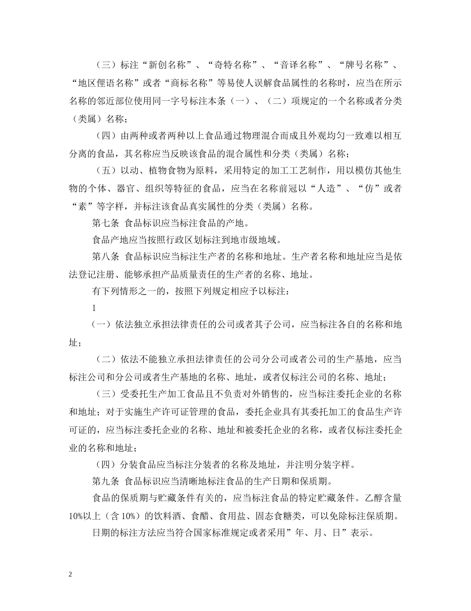 食品标识管理制度 _第2页
