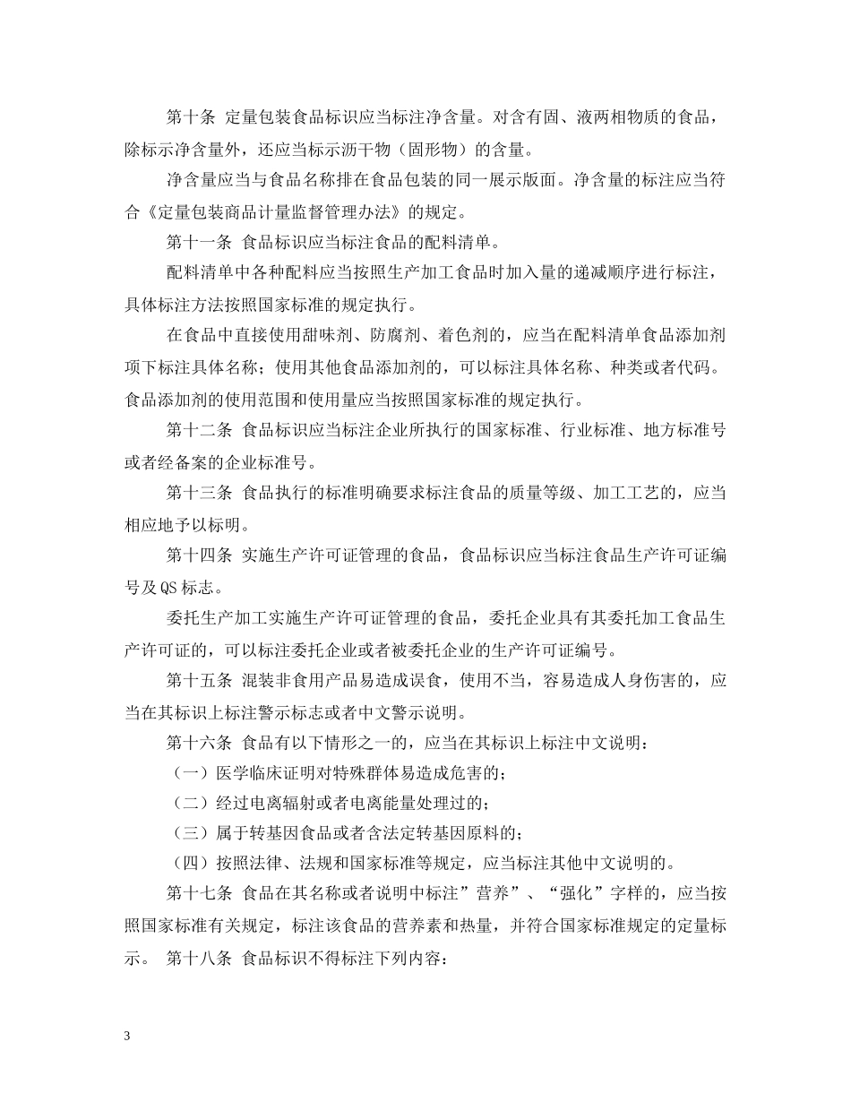食品标识管理制度 _第3页