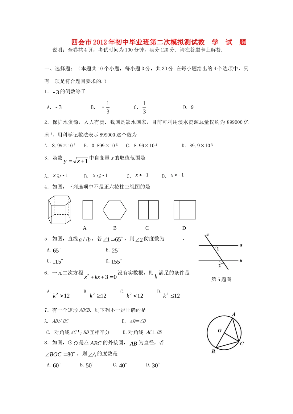 初中数学毕业班第二次模拟测试题 新人教版 试题_第1页