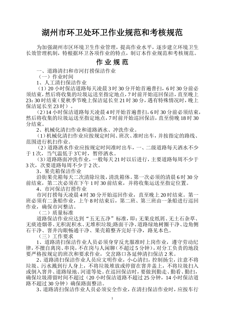 环卫处环卫作业规范和考核规范_第1页
