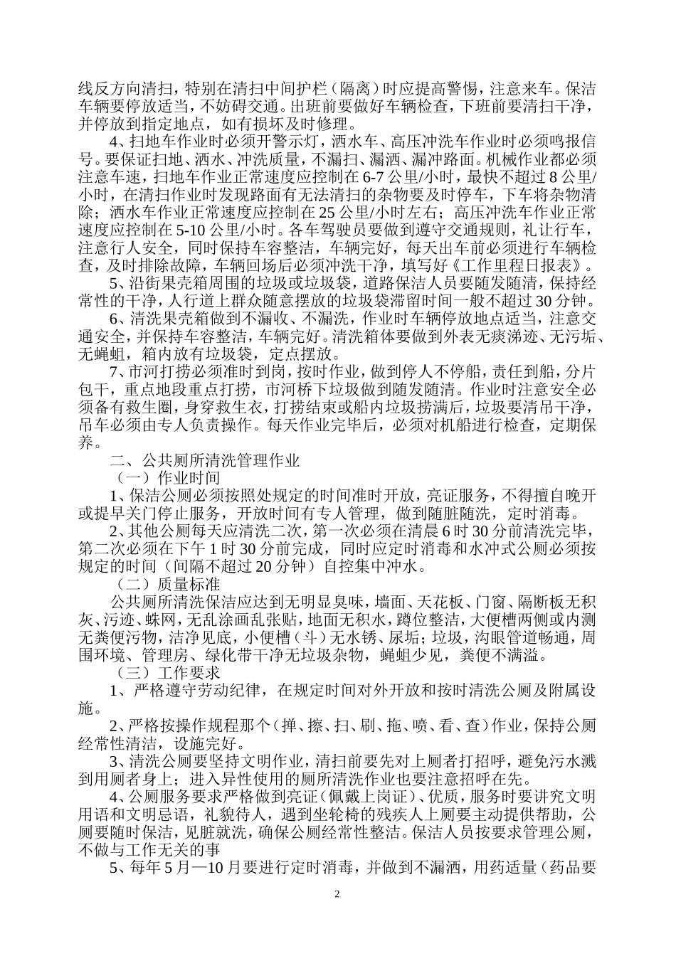 环卫处环卫作业规范和考核规范_第2页