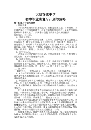 毕业班复习计划与策略
