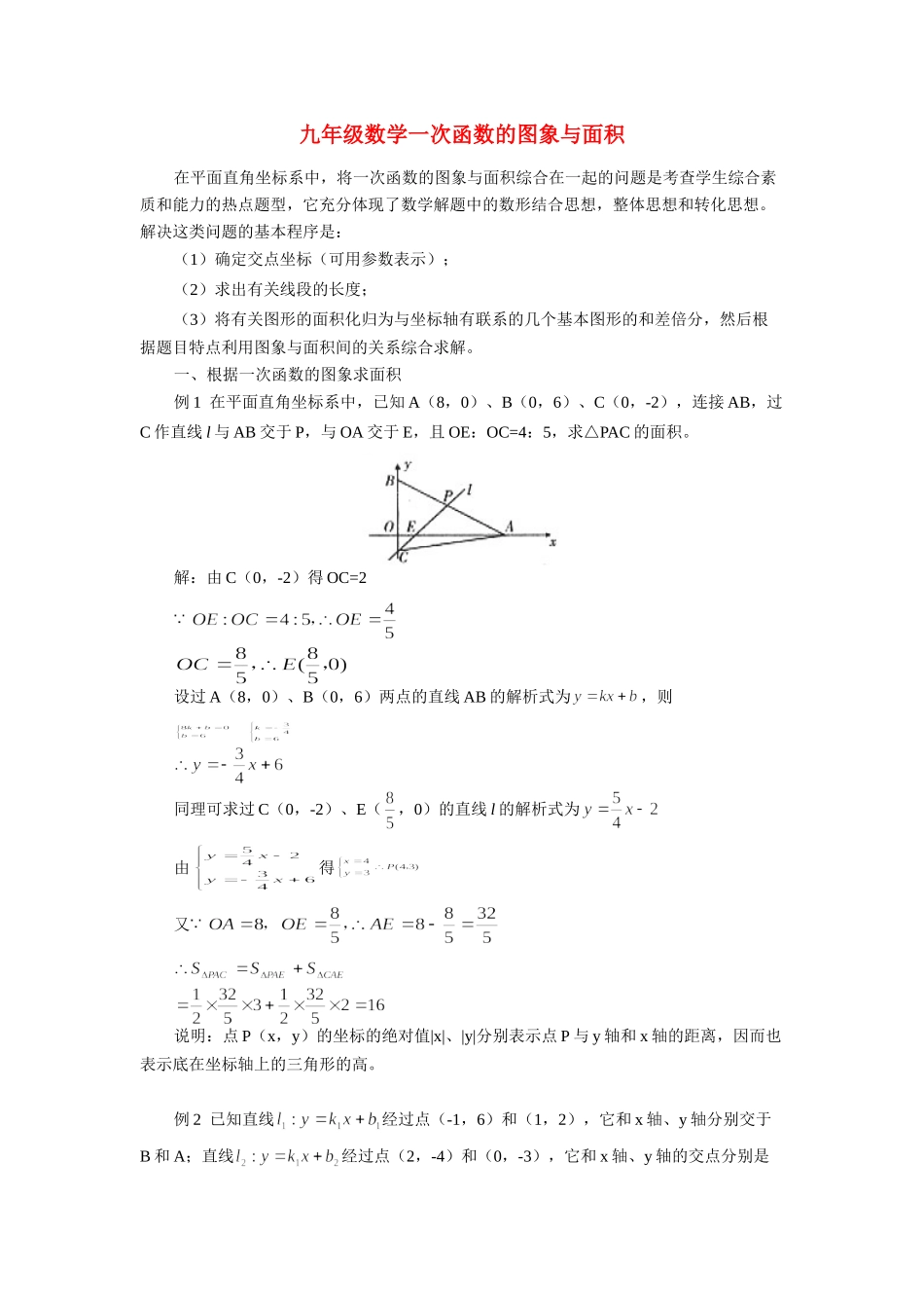 九年级数学一次函数的图象与面积专题辅导试卷_第1页