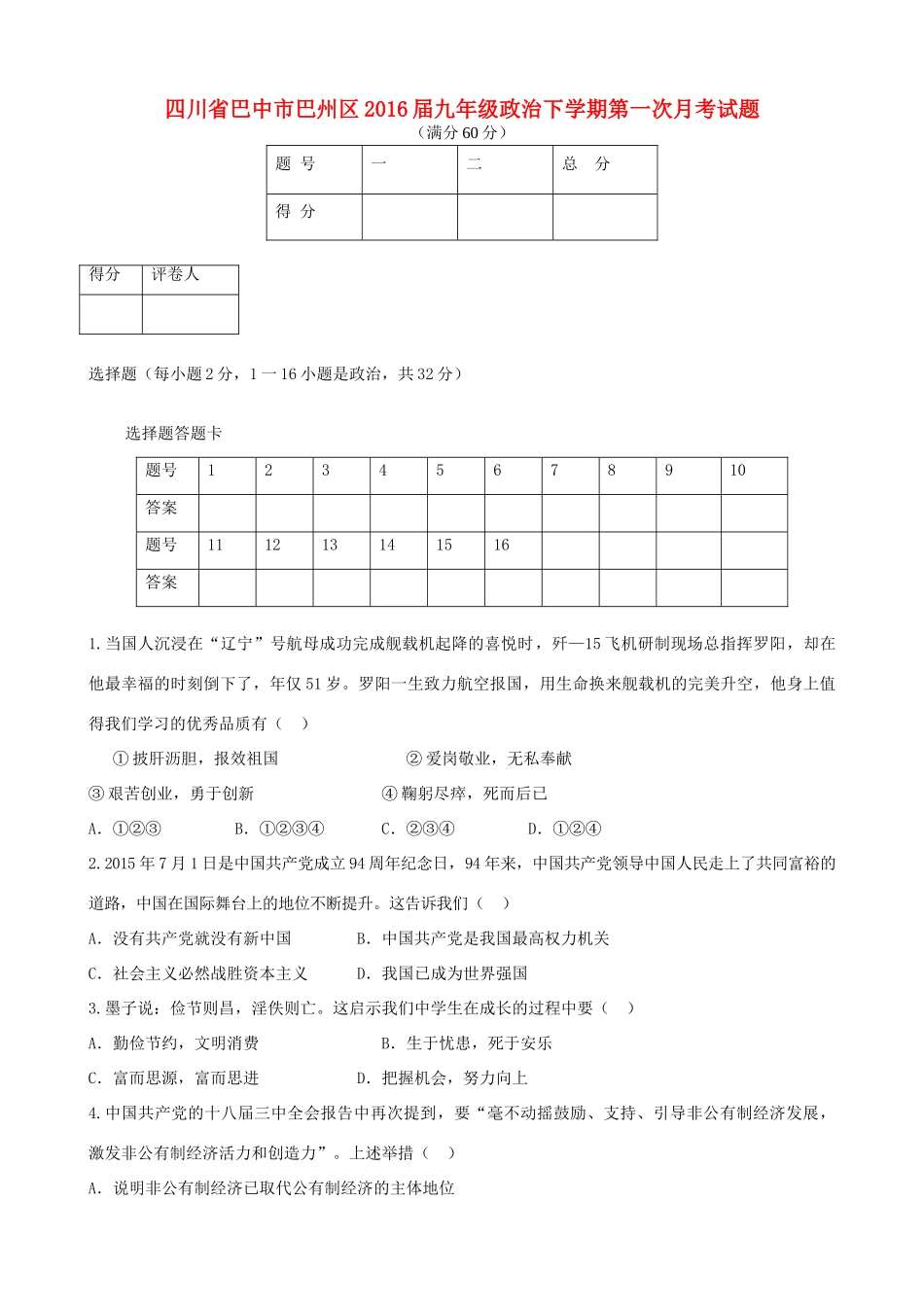 四川省巴中市巴州区届九年级政治下学期第一次月考试卷_第1页
