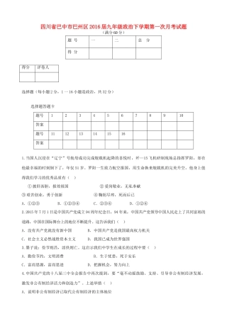 四川省巴中市巴州区届九年级政治下学期第一次月考试卷