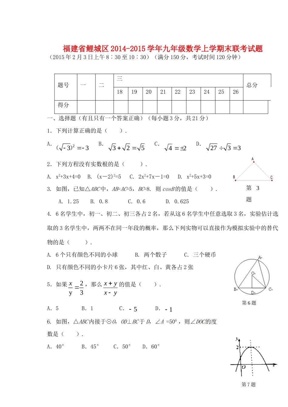 九年级数学上学期末联考试卷 新人教版试卷_第1页