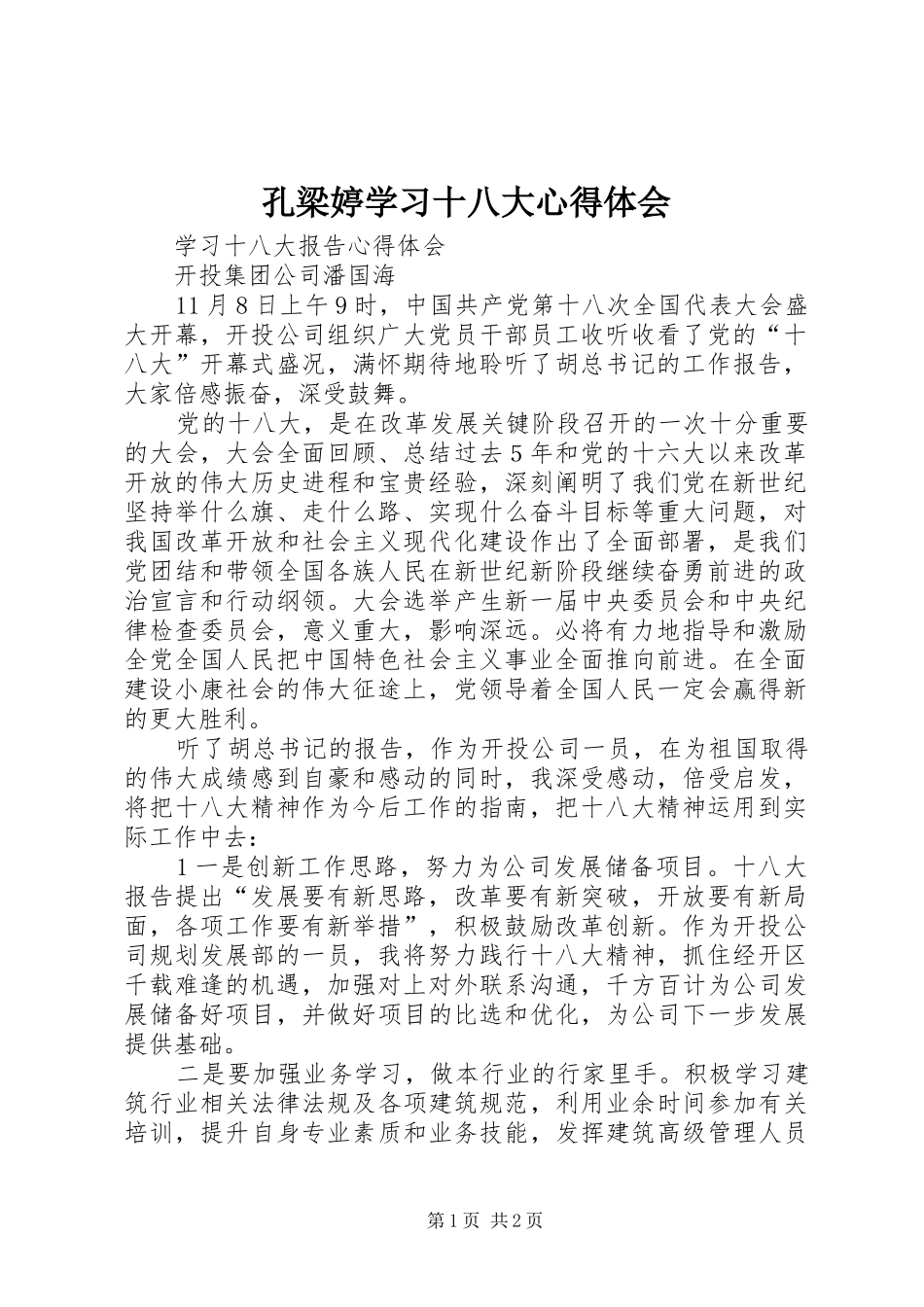 孔梁婷学习十八大体会心得_第1页