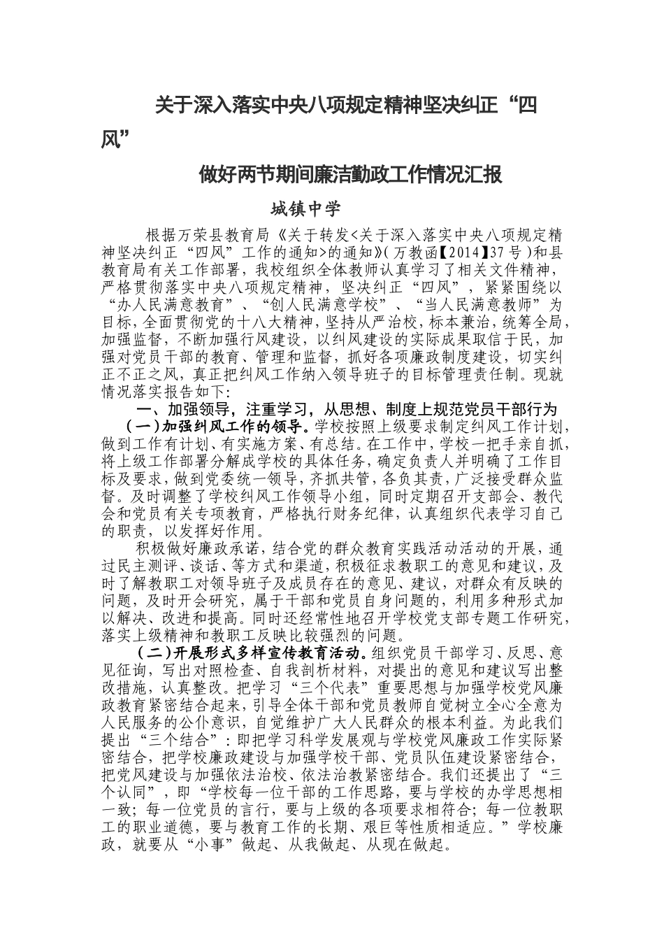 深入落实中央八项规定精神坚决纠正“四风”做好两节期间廉洁勤政工作情况汇报(城镇中学)_第1页