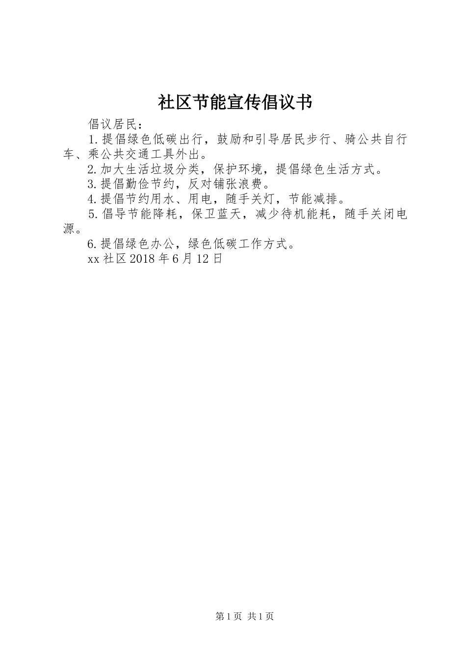社区节能宣传倡议书_第1页