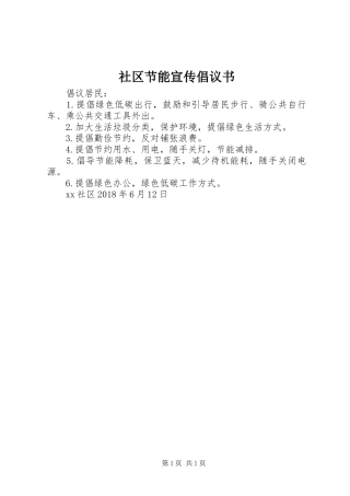 社区节能宣传倡议书