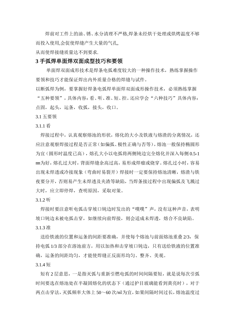 单面焊接双面成型焊接方法_第3页