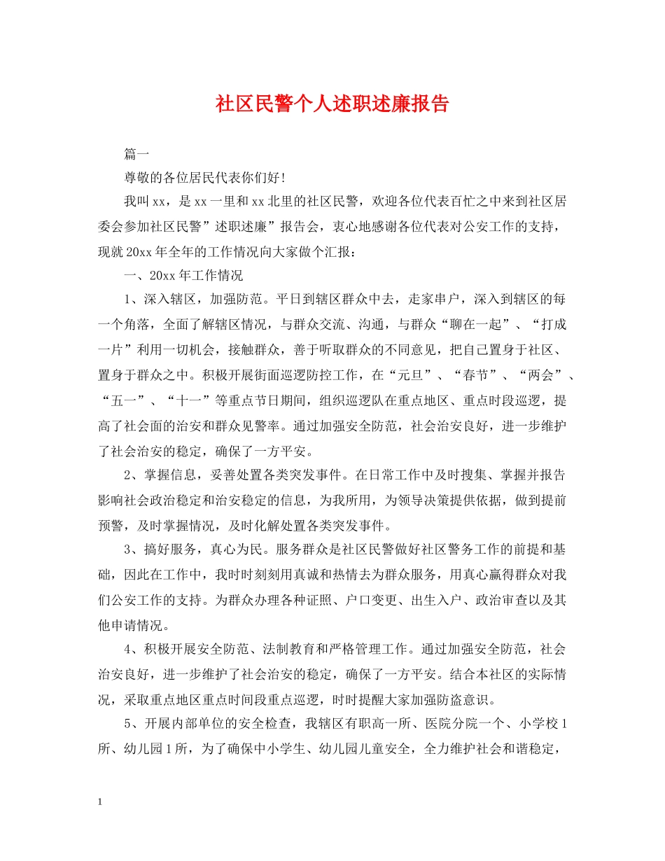 社区民警个人述职述廉报告 _第1页