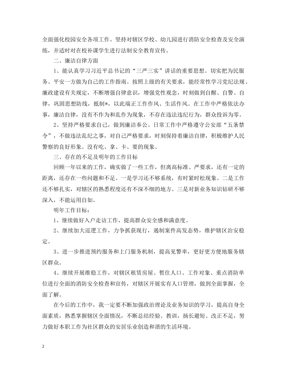 社区民警个人述职述廉报告 _第2页