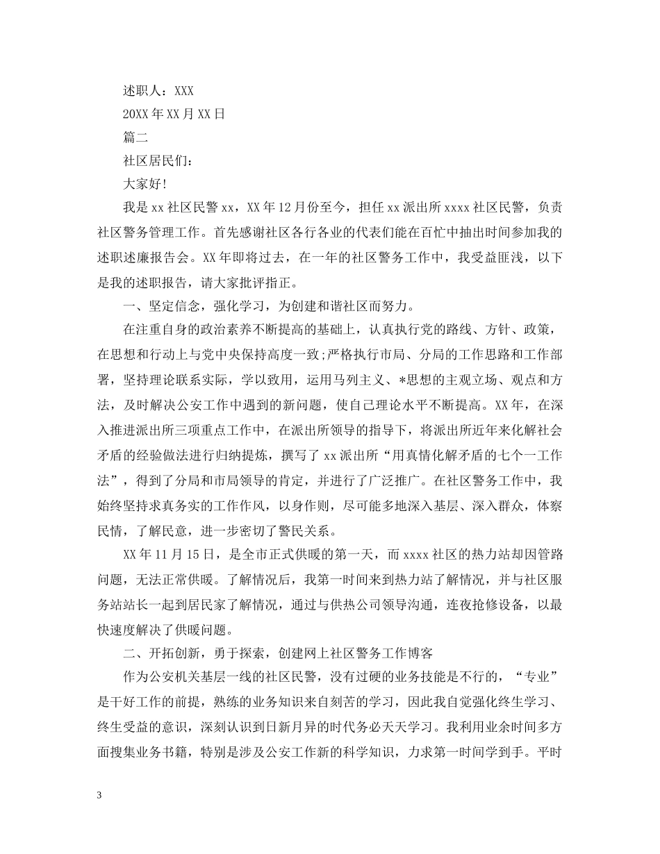 社区民警个人述职述廉报告 _第3页