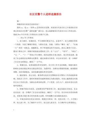 社区民警个人述职述廉报告 