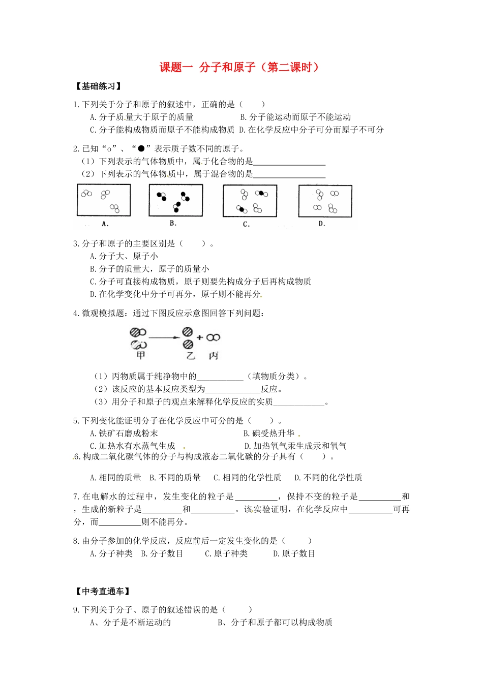九年级化学上册 31 分子和原子(第2课时)课堂检测(新版)新人教版试卷_第1页