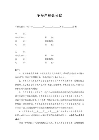 不动产转让协议