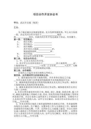 项目合作开发协议书(一方以土地出资的合作开发)