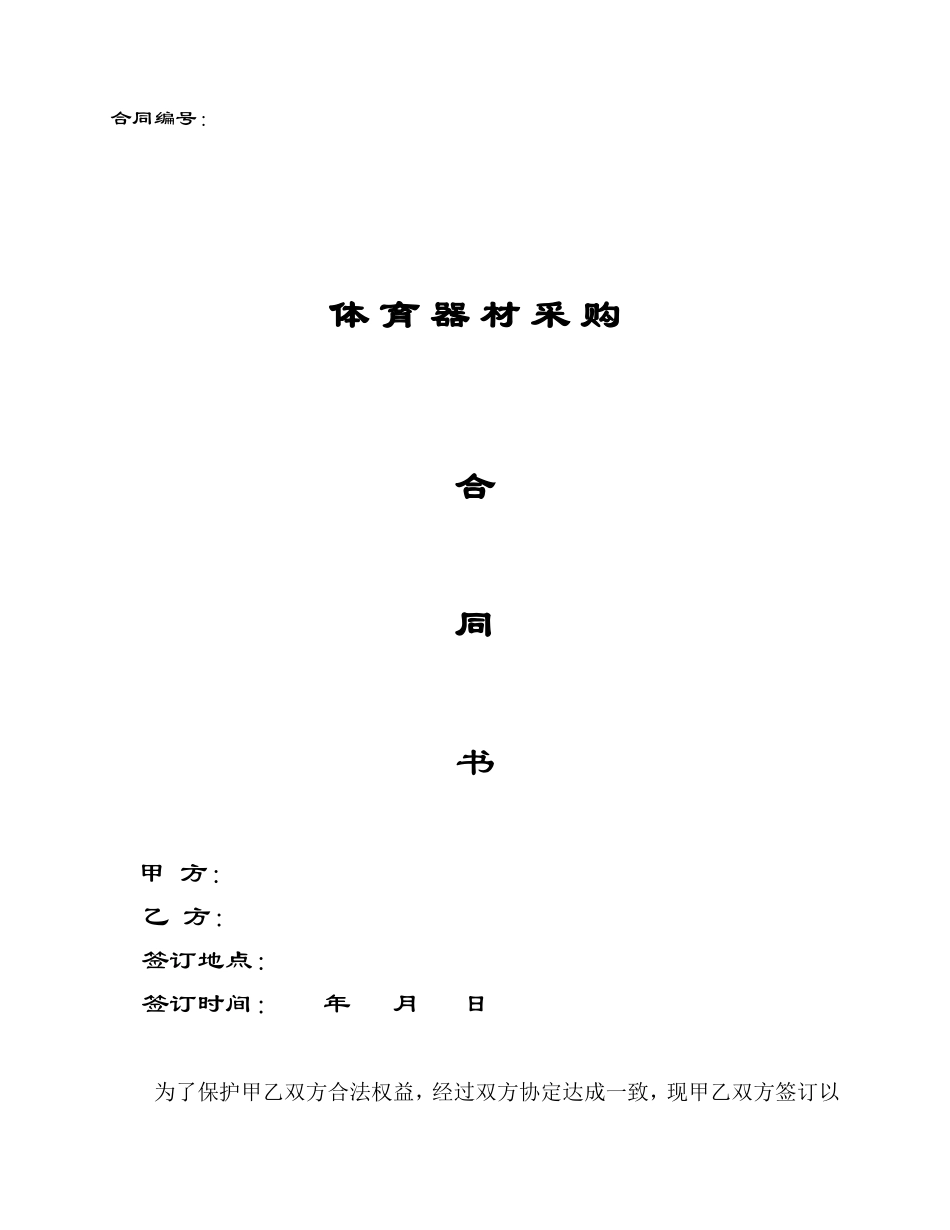 采购合同范本--体育器材_第1页