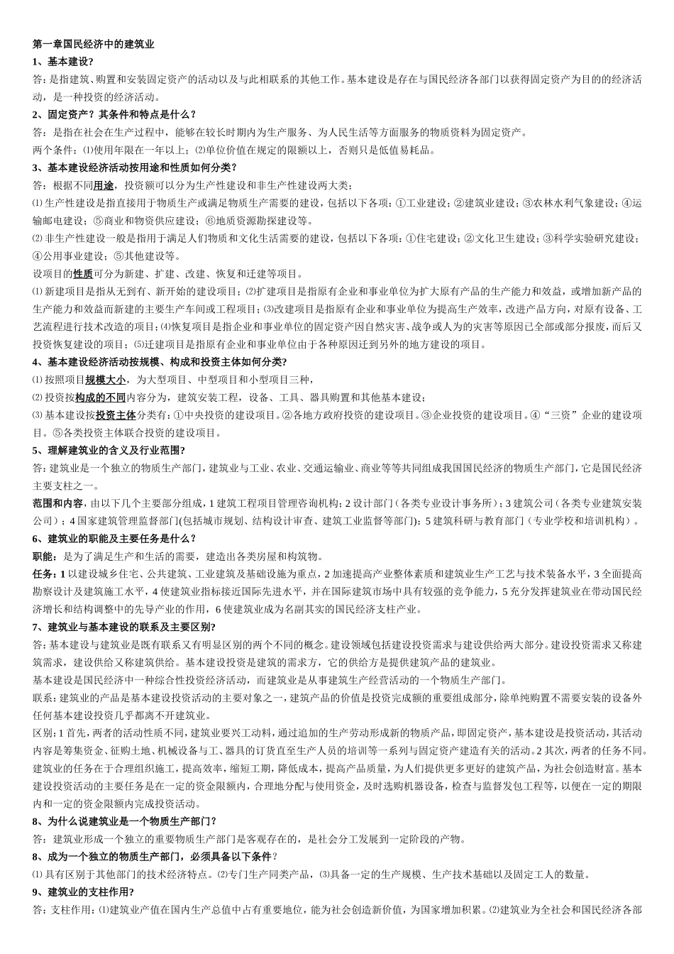建筑经济与企业管理02447(整理)_第1页
