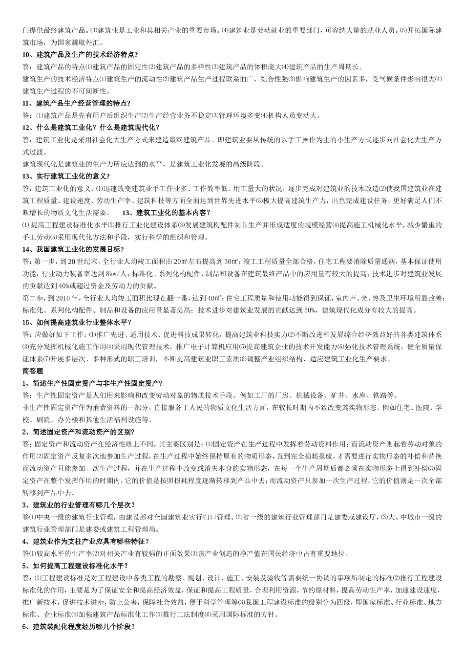 建筑经济与企业管理02447(整理)_第2页