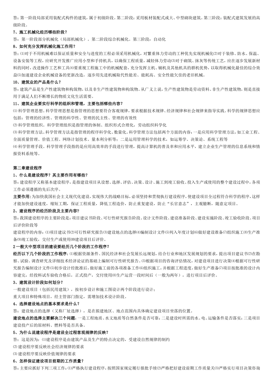建筑经济与企业管理02447(整理)_第3页