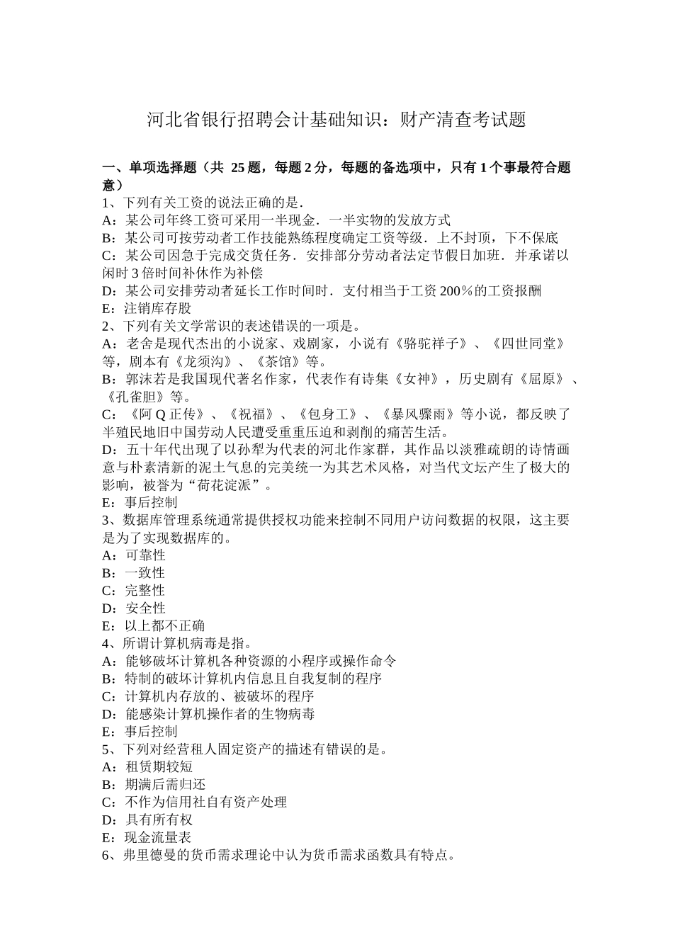 河北省银行招聘会计基础知识：财产清查考试题_第1页