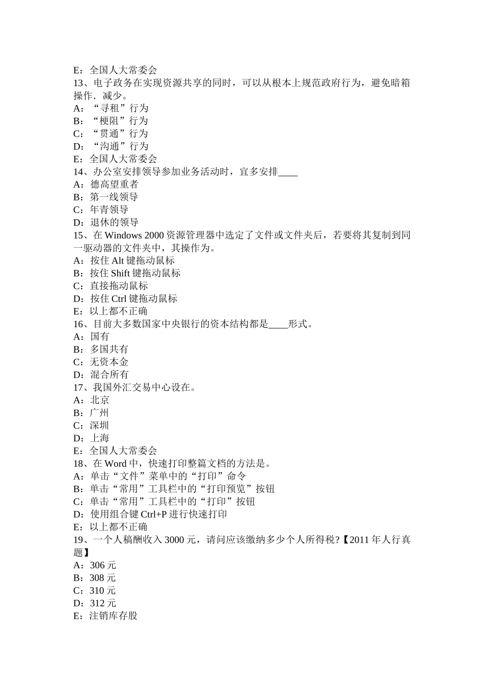 河北省银行招聘会计基础知识：财产清查考试题_第3页