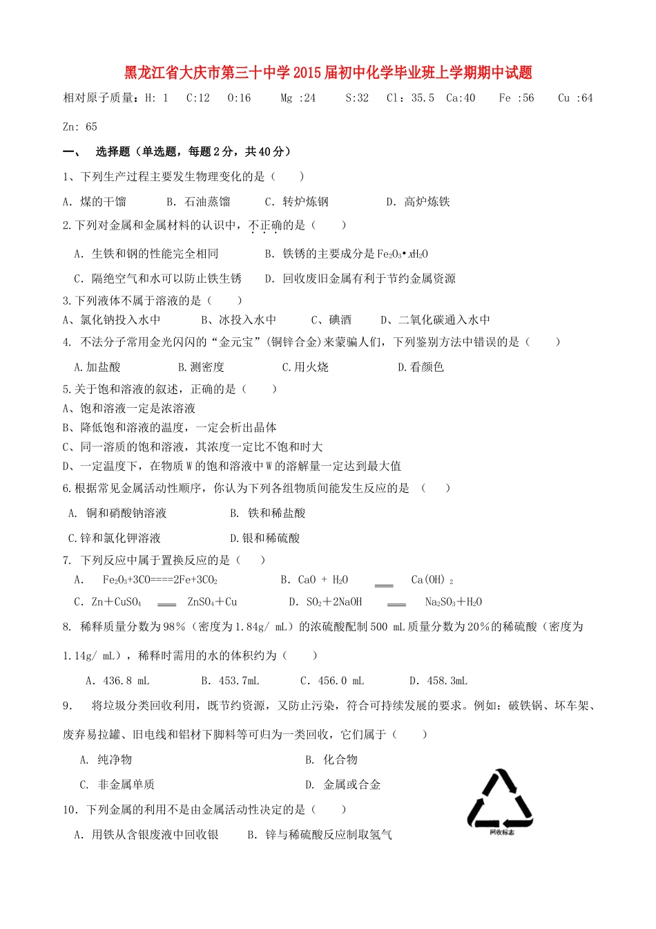 初中化学毕业班上学期期中试题(无答案) 试题_第1页