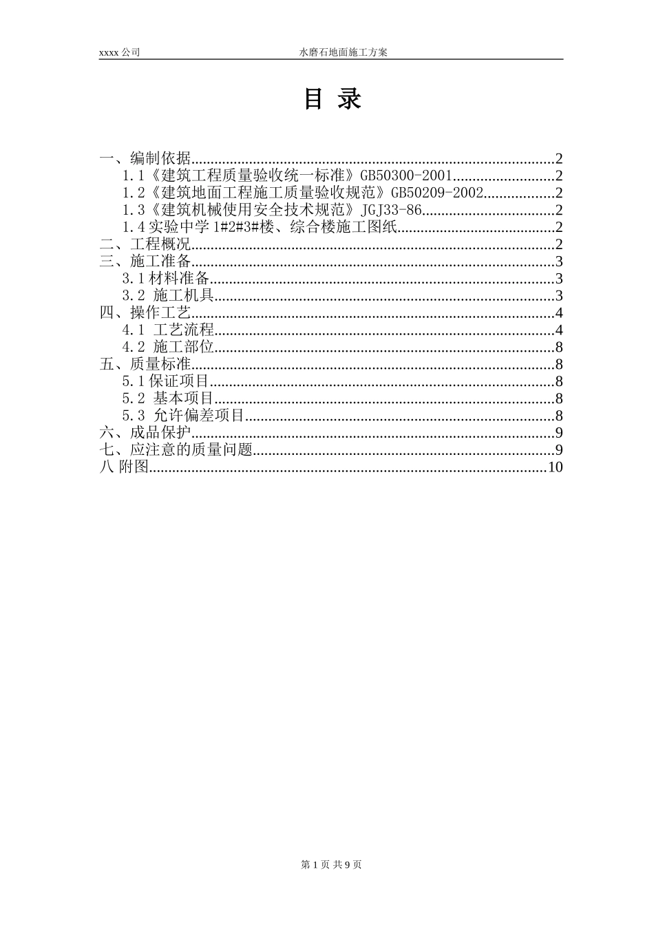 水磨石地面施工方案_第1页