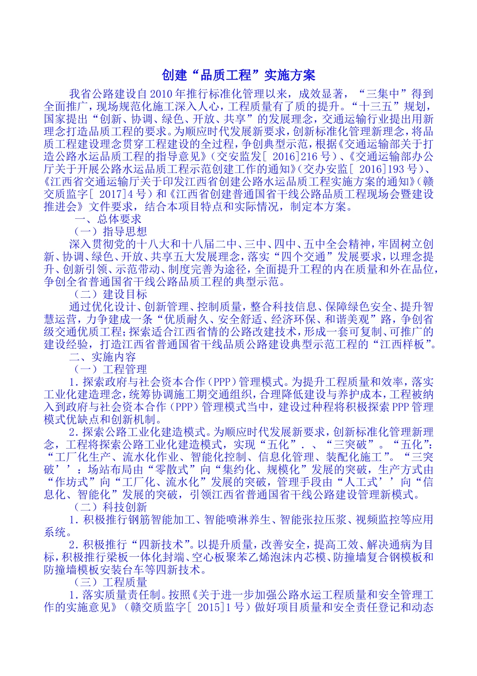 创建“品质工程”实施方案_第1页