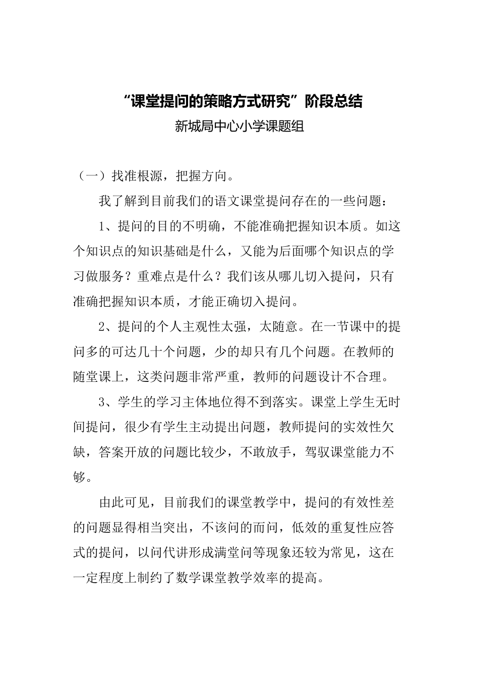 课堂提问的策略方式研究_第1页